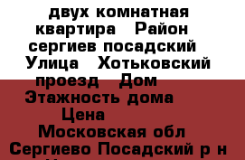 двух комнатная квартира › Район ­ сергиев посадский › Улица ­ Хотьковский проезд › Дом ­ 36 › Этажность дома ­ 5 › Цена ­ 18 000 - Московская обл., Сергиево-Посадский р-н Недвижимость » Квартиры аренда   . Московская обл.